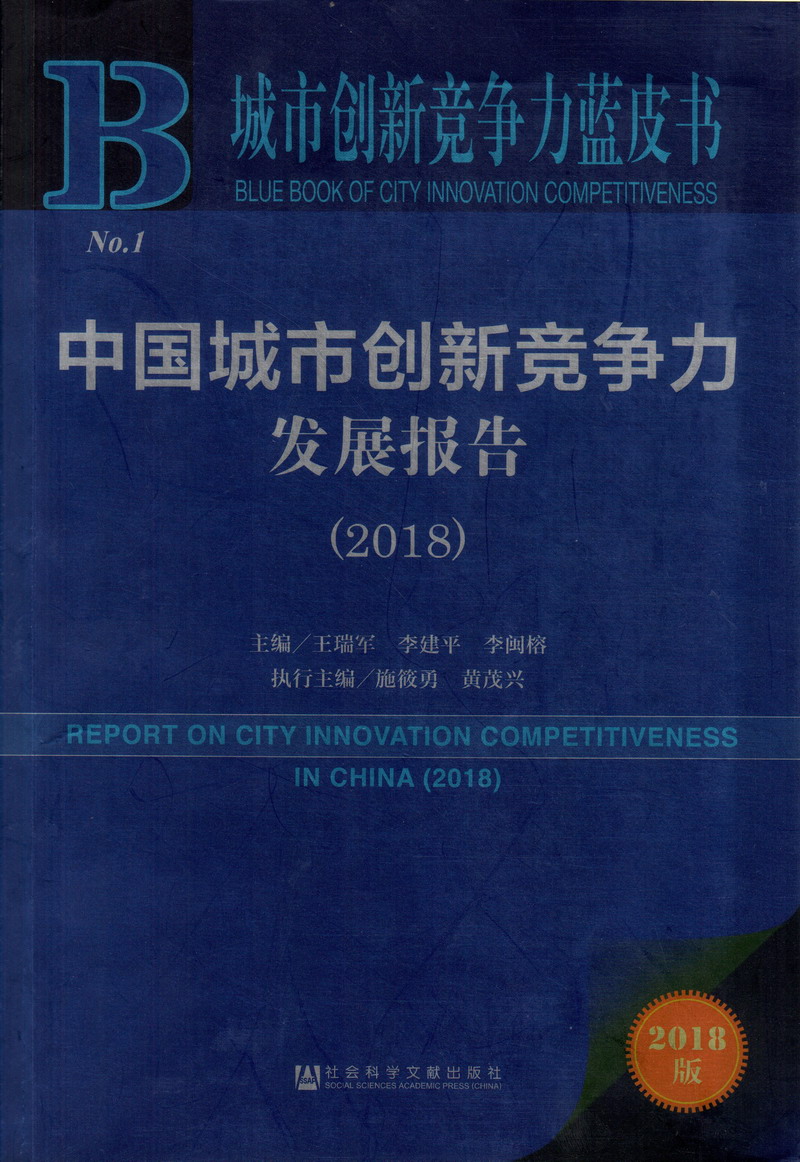 操比免费视频网站中国城市创新竞争力发展报告（2018）